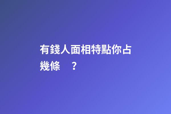 有錢人面相特點你占幾條？